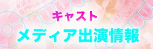 キャスト メディア出演情報