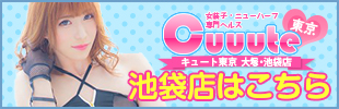 ニューハーフヘルス 男の娘風俗 キュート東京 池袋店 ニューハーフヘルス 男の娘風俗 キュート東京 池袋店