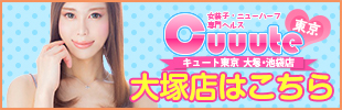 ニューハーフヘルス 男の娘風俗 キュート東京 大塚店 ニューハーフヘルス 男の娘風俗 キュート東京 大塚店