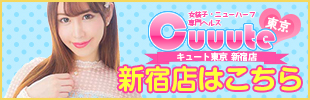 ニューハーフヘルス 男の娘風俗 キュート東京 新宿店 ニューハーフヘルス 男の娘風俗 キュート東京 新宿店