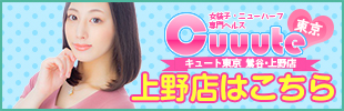 ニューハーフヘルス 男の娘風俗 キュート東京 上野店 ニューハーフヘルス 男の娘風俗 キュート東京 上野店
